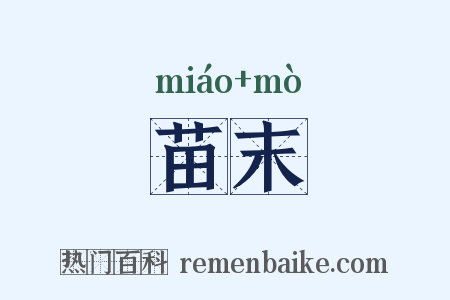 苗末是什么意思的图片